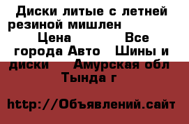 Диски литые с летней резиной мишлен 155/70/13 › Цена ­ 2 500 - Все города Авто » Шины и диски   . Амурская обл.,Тында г.